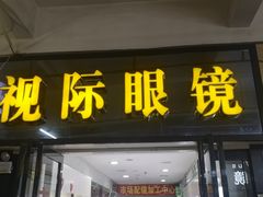 -广州宝岛眼镜武汉和光眼镜市场西区店