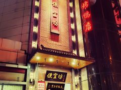 -便宜坊烤鸭店(甜水园店)