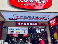 门面-黑色经典臭豆腐·湖南特产(步行街店)