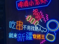 -新疆烧烤王(广灵店)
