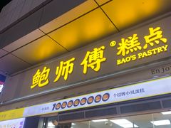 门面-鲍师傅糕点(台东步行街店)
