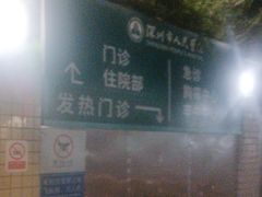 -深圳市人民医院(留医部)