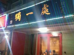 -三鞭一花·独一处·元英砂锅(海光寺店)