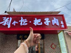 -刘小忙把子肉(北园大街总店)