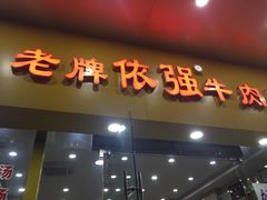 门面-老牌依强牛肉店(达道总店)
