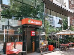 -鑫小城故事·藕汤·家常菜(台北一路总店)