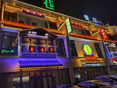 -印巷里主题餐厅(马鞍山店)