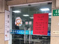 门面-顶巧鸡汤馄饨(虹口总店)