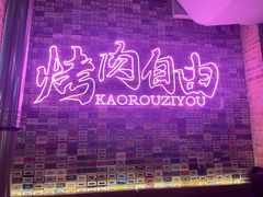 -小米烤肉-泥炉炭烤(常营店)