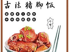 -陆长玖古法猪脚饭(玄风桥店)