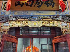 -山四砂锅(钟楼街店)