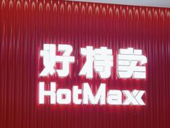 -好特卖HotMaxx(杭州滨江宝龙城店)