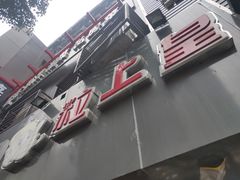 -粒上皇(五一广场店)