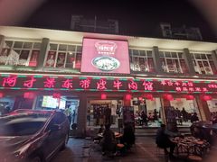 门面-阿才景东带皮牛肉馆(茶林苑店)