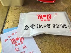 -惠丰源烩面馆(经七路店)