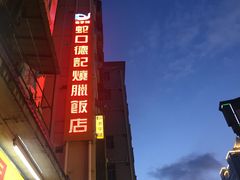 -老字号蛇口德记烧腊饭店·海鲜加工