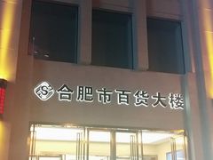-合肥百货大楼