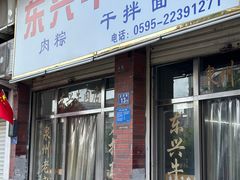 -东兴牛肉店(庄府巷店)