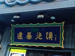 -建基泡馍·西安老字号·清真(永宁店)