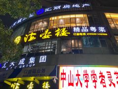 门面-岭南海晏楼(滨江东总店)