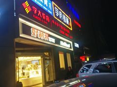 门面-好利来(交大店)