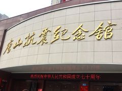 -唐山抗震纪念馆