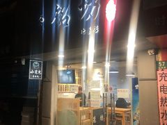 门面-笼铭坊(北蔡店)