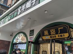 -黑窑厂糖油饼烤鸭·清真菜(总店)