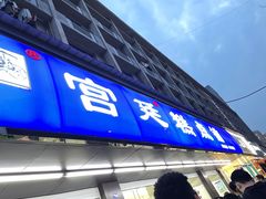 -宫廷糕点铺(建设路店)
