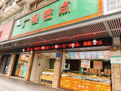 门面-广根糕点(中山西路店)