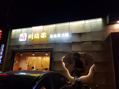 -川成串·自助串串香火锅(朝阳店)