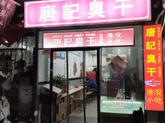 门面-唐记臭干(金鹰后街店)