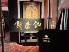-新荣记(椒江店)