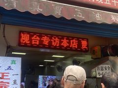 门面-贾五油糊馅