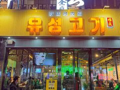 -唯成•韩国炭火烤肉 유성고기