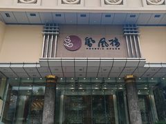 -凤凰楼酒家·粤宴点心(华强北店)