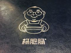 -杨肥肠火锅大排档(火车站花园店)