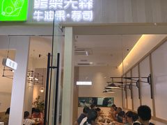 -牛油果大师寿司(瑞景店)