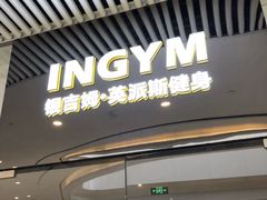 -银吉姆健身(恒隆馆)