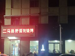 门面-二马路野馄饨烧烤(二马路店)