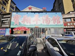 -宝翔羊汤馆