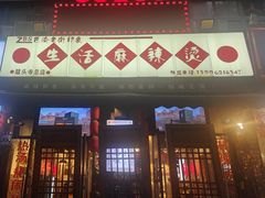 -巴渝老街印象生活麻辣烫(华宇·北城中央汇店)
