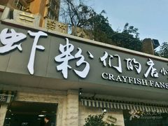 -辣螃铠盆盆蟹大排档(总店)