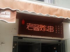 门面-老酱油炸社
