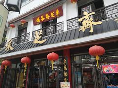 门面-采芝斋评弹茶馆(观前街店)