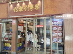 -恩宁刘福记(东华东路店)
