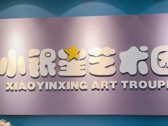 -小银星艺术团(河埒口校区)