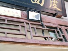门面-赵家面皮