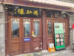 -爆肚冯(廊房二条店)