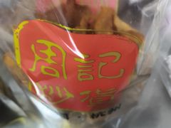 -周记炒货·山核桃·甘栗(武林店)